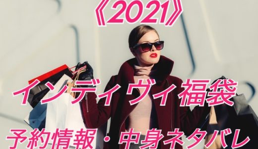 インディヴィ福袋2021【予約情報・過去の中身をネタバレ】