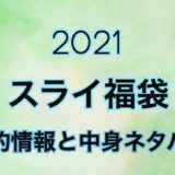スライ福袋【2021の予約や過去の中身ネタバレを公開】