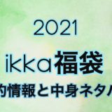 Ikka2021年予約日や過去中身アイテムのネタバレ公開