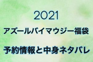 アズールバイマウジー福袋2021年予約情報と過去の中身をネタバレ