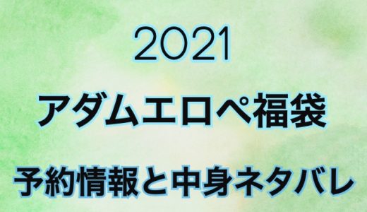 アダムエロペ【2021年】予約日や過去中身アイテムのネタバレ公開