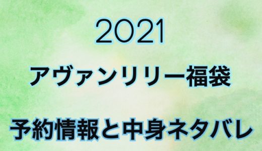 アヴァンリリー福袋2021の予約や過去の中身ネタバレ情報