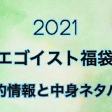 2021年エゴイスト福袋の予約日や中身アイテムのネタバレ公開