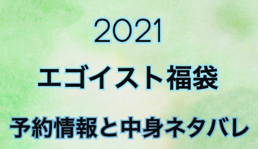 【2021年】エゴイスト福袋の予約日や中身アイテムのネタバレ公開
