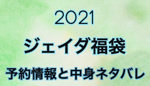 ジェイダ福袋【2021の予約や過去の中身ネタバレを公開】