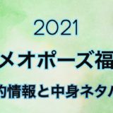パメオポーズ福袋2021年予約と中身ネタバレ情報を公開