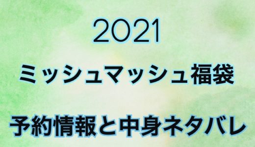 【2021年】ミッシュマッシュ福袋の予約日や中身情報を公開
