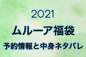 ムルーア福袋2021年予約や過去の中身情報を公開