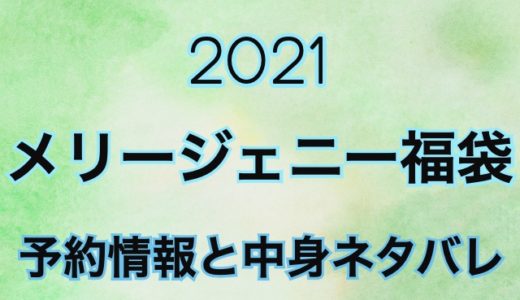 メリージェニー福袋2021年【予約や過去の中身をネタバレ公開】