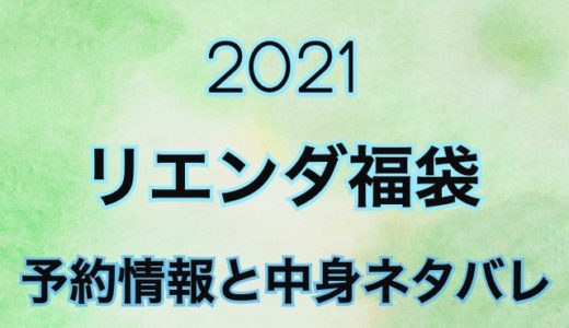 リエンダ福袋2021年【予約や過去の中身をネタバレ公開】