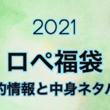 ロペ福袋2021年予約と中身ネタバレ情報を公開