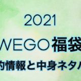ウィゴー福袋2021年予約日や過去中身アイテムのネタバレ公開