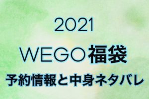 ウィゴー福袋2021年予約日や過去中身アイテムのネタバレ公開