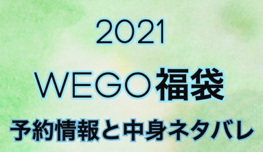 ウィゴー福袋【2021年】予約日や過去中身アイテムのネタバレ公開