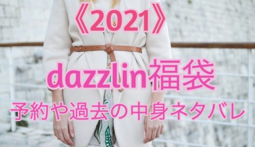 ダズリン福袋2021年【予約や過去の中身情報を公開】