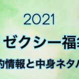 リゼクシー福袋2021年予約や過去の中身をネタバレ公開