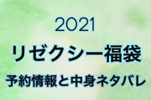 リゼクシー福袋2021年予約や過去の中身をネタバレ公開