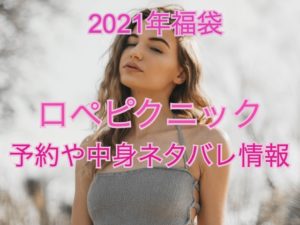 2021年福袋ロペピクニック予約や中身ネタバレ情報