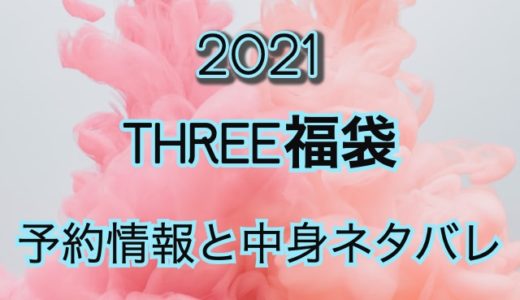 スリー（THREE）福袋【2021年】予約日や過去中身を公開
