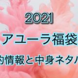 アユーラ福袋【2021年】予約日や過去アイテムのネタバレ公開