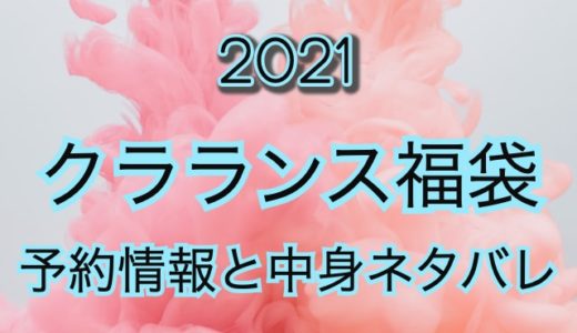 クラランス福袋【2021年】予約日や過去アイテムのネタバレ公開