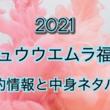 シュウウエムラ福袋【2021年】予約日や過去中身アイテムのネタバレ公開