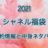 シャネル福袋【2021年】予約日や過去アイテムのネタバレ公開