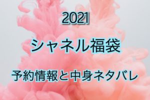 シャネル福袋【2021年】予約日や過去アイテムのネタバレ公開