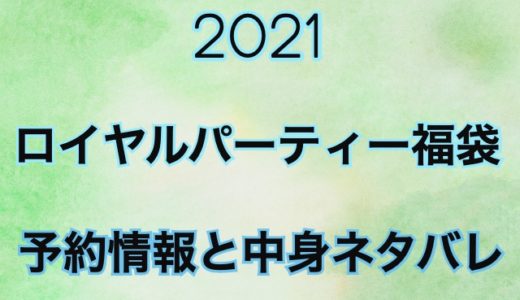 2021年ロイヤルパーティー福袋の予約開始日や中身をネタバレ