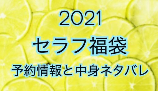 セラフ福袋2021【予約情報や過去中身アイテムをネタバレ公開】