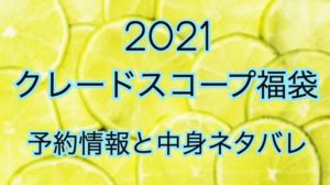 クレードスコープ【2021年】予約日や過去中身アイテムのネタバレ公開