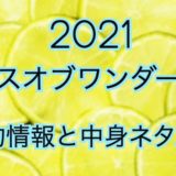 センスオブワンダー福袋【2021年】予約日や過去中身アイテムのネタバレ公開