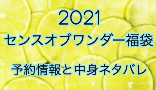 センスオブワンダー福袋【2021年】予約日や過去中身を公開