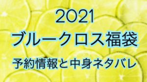 ブルークロス福袋【2021年】予約日や過去中身アイテムのネタバレ公開