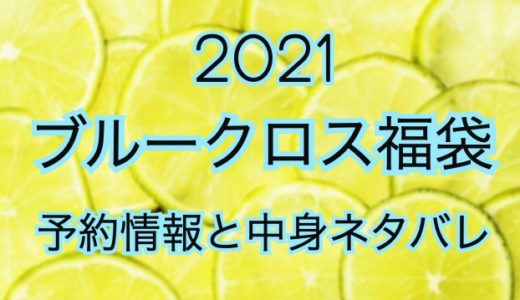 ブルークロス福袋【2021年】予約日や過去中身アイテムのネタバレ公開