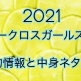 ブルークロスガールズ福袋【2021年】予約日や過去中身アイテムのネタバレ公開