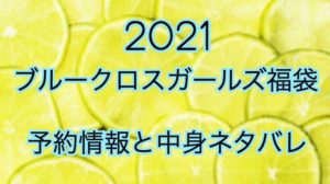 ブルークロスガールズ福袋【2021年】予約日や過去中身アイテムのネタバレ公開