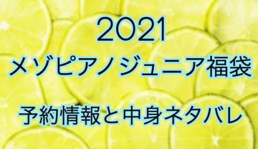 メゾピアノジュニア福袋2021の予約や過去の中身ネタバレ情報