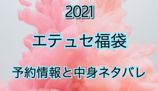 エテュセ福袋【2021年】予約日や過去アイテムのネタバレ公開