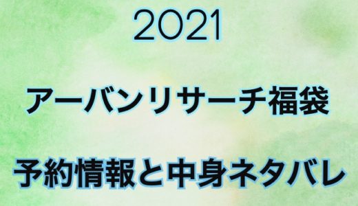 アーバンリサーチ福袋2021の予約日や過去中身をネタバレ公開