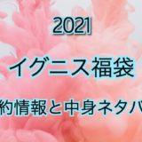 【2021年】イグニス福袋の予約日や過去の中身ネタバレを公開