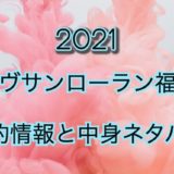 イヴサンローラン福袋【2021年】予約日や過去中身アイテムのネタバレ公開