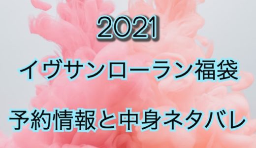 イヴ・サンローラン福袋【2021年】予約日や過去中身を公開