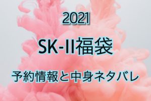SK-II（エスケーツー）福袋2021の予約情報や過去中身公開