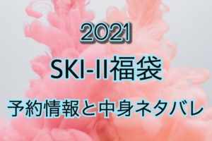 SK-II福袋【2021年】予約日や過去中身アイテムをネタバレ公開