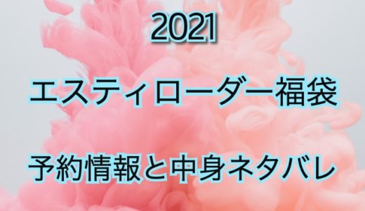 エスティローダー福袋【2021年】予約日や過去アイテムを公開