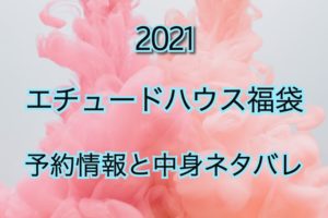 エチュードハウス福袋【2021年】予約日や過去アイテムを公開