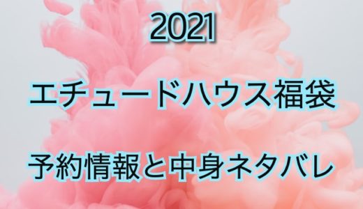エチュードハウス福袋【2021年】予約日や過去アイテムを公開