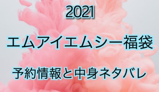 2021年MiMC（アムアイエムシー）福袋の予約日や過去中身を公開