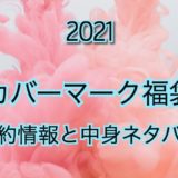 カバーマーク福袋【2021年】予約日や過去中身アイテムを公開